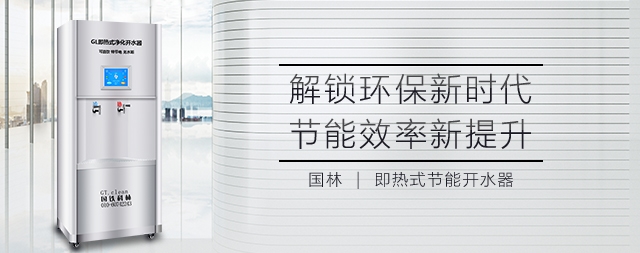 國林即熱式開水器無水膽設(shè)計即開即用更省電
