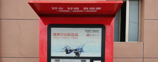 社區(qū)解決飲水問題，首選國鐵科林自動售水機