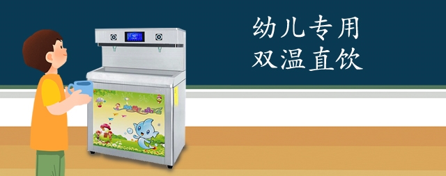 國林直飲水設(shè)備專為兒童設(shè)計為孩子們安全健康保駕護航！