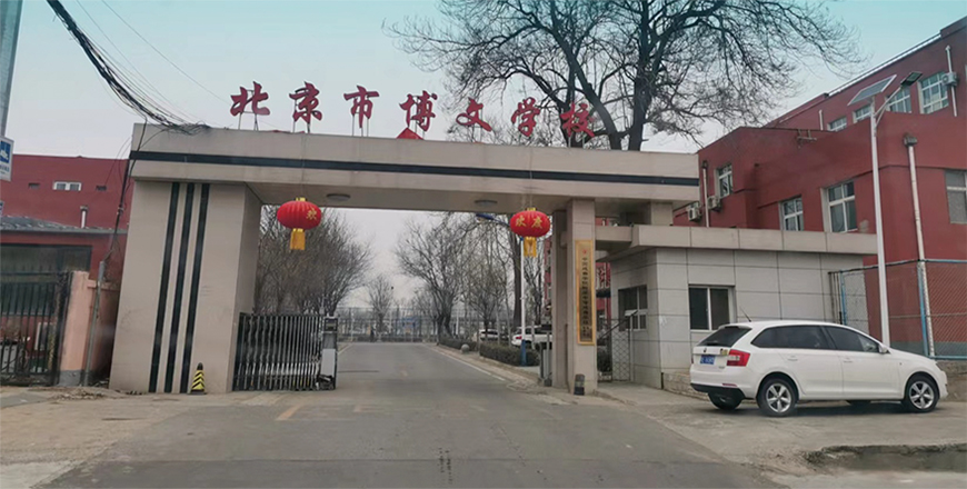 北京博文學院1.jpg
