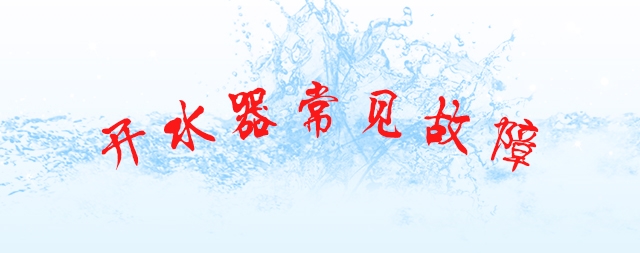 排查商用開水器故障及維修的幾個(gè)小妙招