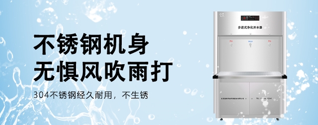 如何為企業(yè)選擇一款適合的直飲水設備