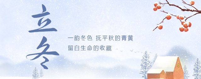 今日立冬|寒氣逼人，喝上一杯溫開水，暖心暖胃