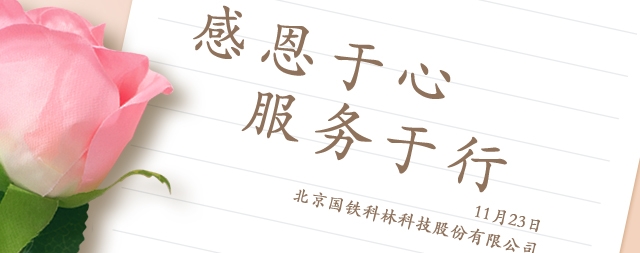 感恩節(jié)丨感謝有你,溫暖相伴！