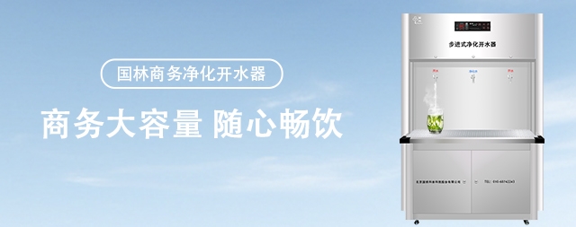 單位直飲水機(jī)選國林值得信賴