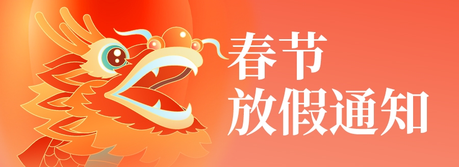 國鐵科林春節(jié)放假通知！