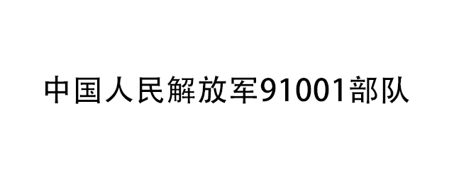 中國人民解放軍91001部隊為了保障飲水安全向國林采購商用電開水器