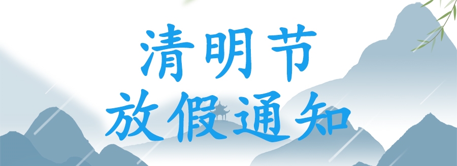 國(guó)鐵科林清明節(jié)放假通知