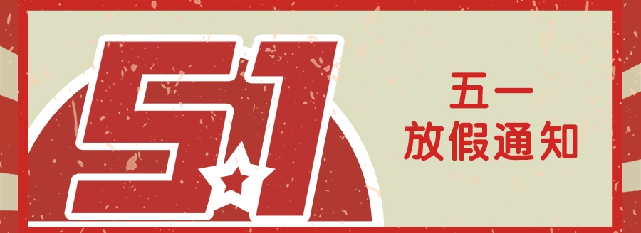 國(guó)鐵科林勞動(dòng)節(jié)放假通知