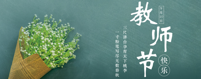 教師節(jié)丨桃李花開，國(guó)林衷心祝愿：各位老師教師節(jié)快樂！