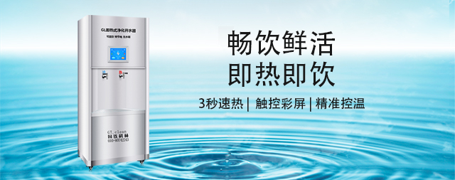 國(guó)林即熱式凈化開水器，開啟健康飲水新時(shí)代
