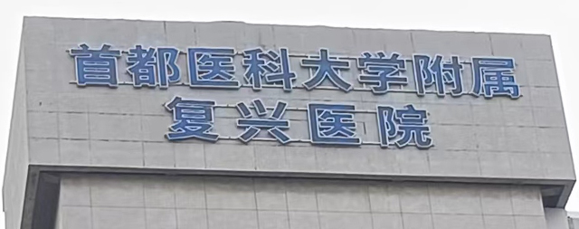 品質(zhì)服務(wù)鑄就信任 ——首都醫(yī)科大學(xué)附屬?gòu)?fù)興醫(yī)院再次選購(gòu)國(guó)林電開水器