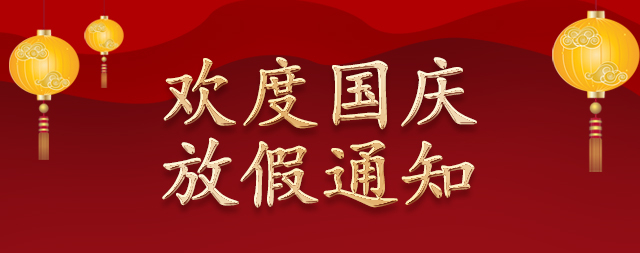 國(guó)鐵科林國(guó)慶節(jié)放假通知|國(guó)慶快樂