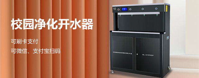 學(xué)校專用飲水機(jī)校園里的健康使者
