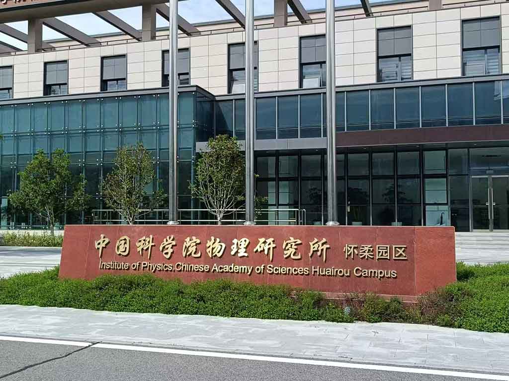 物理科學研究院現(xiàn)場安裝