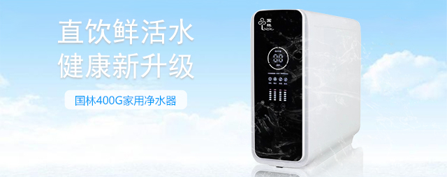 國林家用凈水器品質(zhì)之選呵護(hù)全家