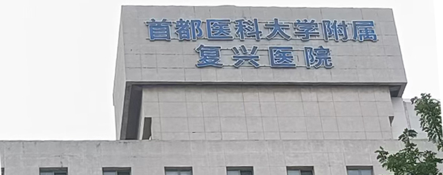 國(guó)鐵科林為首都醫(yī)科大學(xué)附屬?gòu)?fù)興醫(yī)院直飲機(jī)設(shè)備拆舊換新