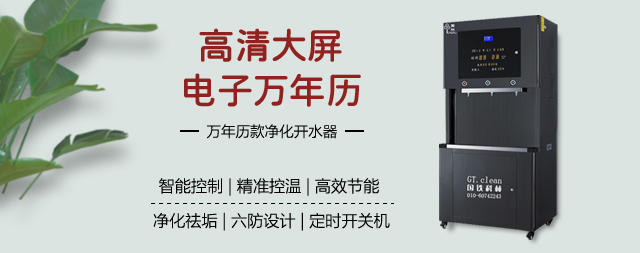 國(guó)林萬年歷智能直飲水機(jī)智能科技品質(zhì)之選