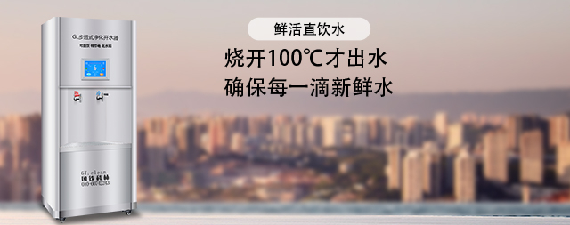 國(guó)林單位商用直飲水機(jī)凈水效果看的見