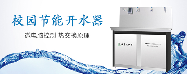 國(guó)林學(xué)校直飲水機(jī)專業(yè)生產(chǎn)廠家的卓越代表