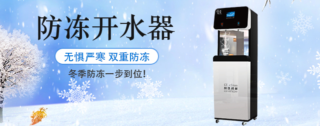 國(guó)林防凍電開水器嚴(yán)寒中的溫暖守護(hù)者