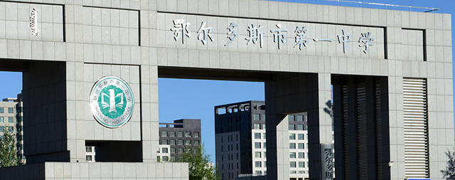 國(guó)鐵科林直飲水機(jī)成為鄂爾多斯第一中學(xué)解決飲水困難