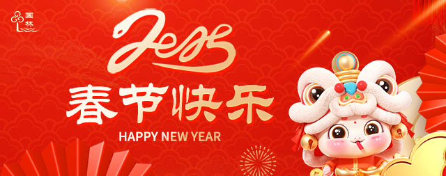國鐵科林祝大家春節(jié)快樂