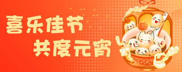 國鐵科林祝大家元宵節(jié)快樂！