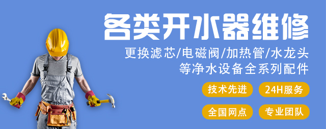 國鐵科林承接各種開水器品牌維修