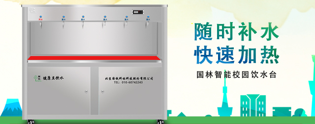 國林學(xué)校直飲水設(shè)備專注校園飲水安全