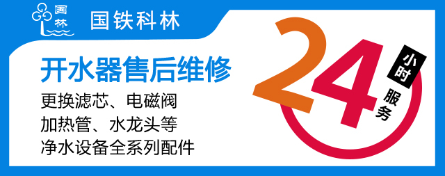 國(guó)鐵科林專(zhuān)業(yè)售后守護(hù)政府機(jī)關(guān)用水無(wú)憂