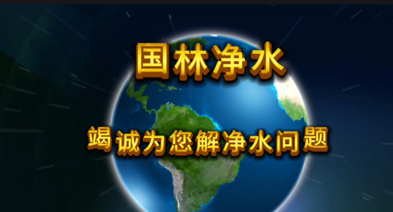 國林凈水，為您竭誠解決凈水問題