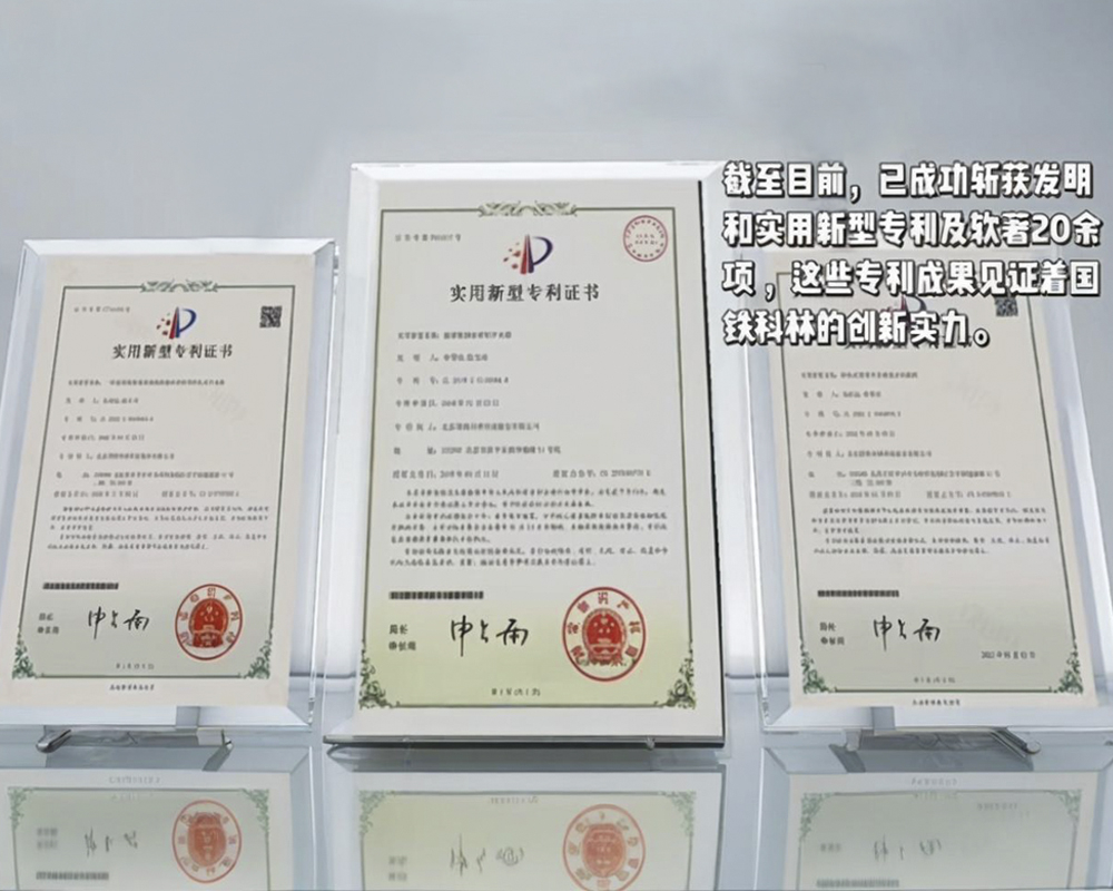 國鐵科林研發(fā)各項專利與軟著20余項