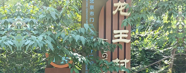 門(mén)頭溝龍王村村委會(huì)引入國(guó)鐵科林售水機(jī)