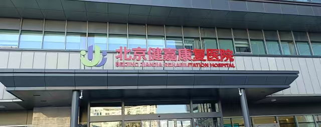 國鐵科林售后專業(yè)守護(hù)北京健嘉康復(fù)醫(yī)院用水安全