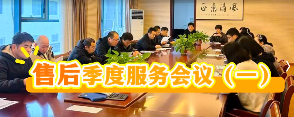 國鐵科林售后服務(wù)第三季度會議（一）