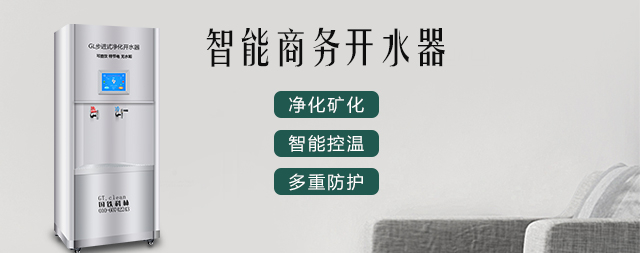 國(guó)鐵科林智能電熱開(kāi)水器，讓我們飲水更健康