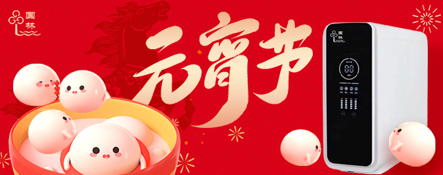 月滿燈暖，國林相伴-元宵節(jié)健康直飲水守護