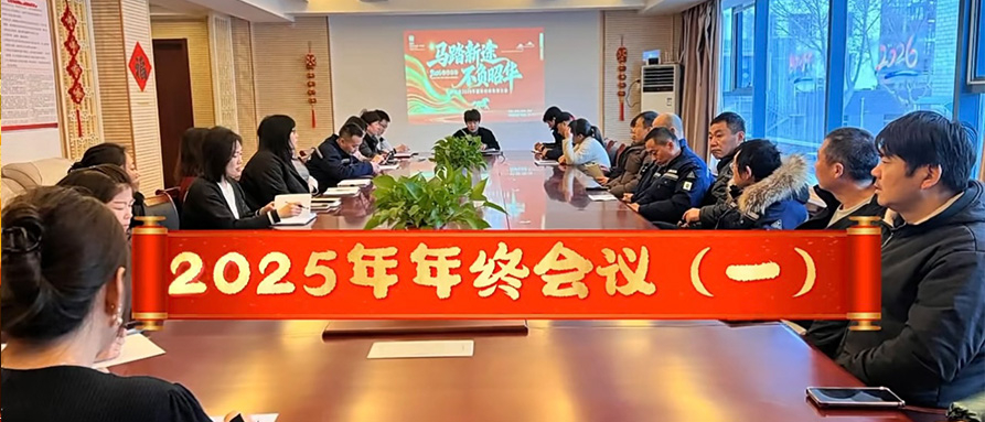 2025年年終會(huì)議（一）