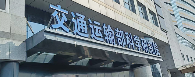 國鐵科林為交通運輸部科學研究院安裝智能步進式開水器，科技賦能解決飲水難題